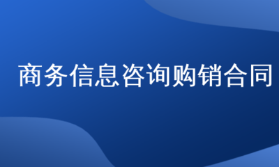 商务信息咨询购销合同的法律构造与实务要点